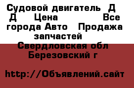 Судовой двигатель 3Д6.3Д12 › Цена ­ 600 000 - Все города Авто » Продажа запчастей   . Свердловская обл.,Березовский г.